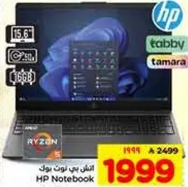 حاسوب محمول HP بمعالج رايزن 5، شاشه 15.6 بوصه، 16 جيجابايت ذاكره.