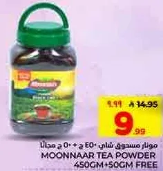 مسحوق شاي موناار 450 جرام + 50 جرام مجانا