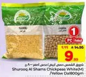 شروق الشمس حمص ابيض (م) / اصفر 800 جرام