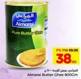 سمن المراعي 800 جرام