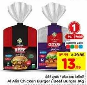 برجر دجاج / برجر لحم 1 كغ