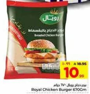 برجر دجاج رويال 670 جرام