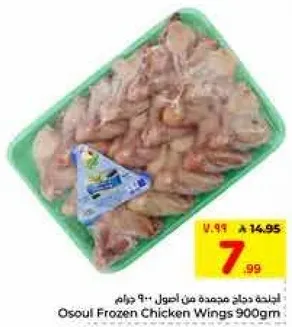 اجنحه دجاج مجمده من اصول 900 جرام.