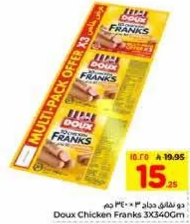 دو شنك دجاج 3 × 340 جرام