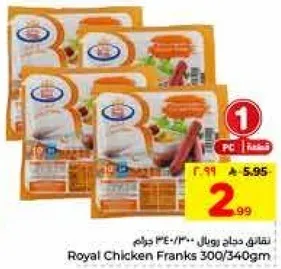 نقانق دجاج رويال 300/340 جرام
