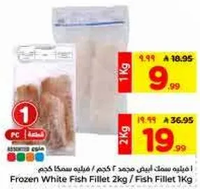 سمك ابيض مجمد 2 كجم / فيليه سمك 1 كجم