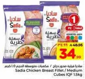 صدور دجاج ساديا / مكعبات لحم 1.5 كجم