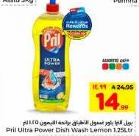 بريل الترا باور غسول الاطباق برايحه الليمون 1.25 لتر