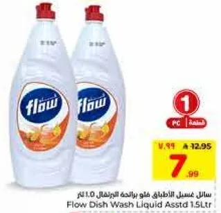 سايل غسل الاطباق فلو برايحه البرتقال 1.0 لتر