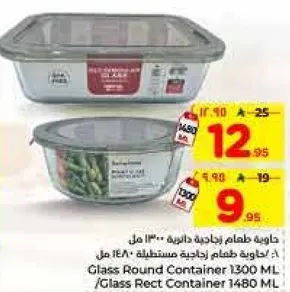 حاويه طعام زجاجيه دايريه 1300 مل / حاويه طعام زجاجيه مستطيله 1480 مل