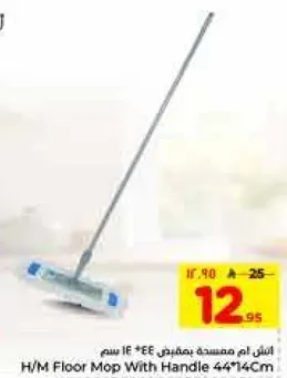 ممسحه ارضيه مع مقبض 44*14 سم