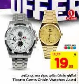 ساعه رجاليه من تيكارتو بتصميمات متنوعه