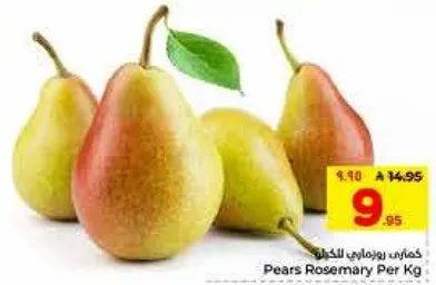 كمثري روزماري لكل كيلو