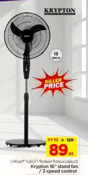مروحه عموديه 16 بوصه من كريبتون / 3 سرعات تحكم