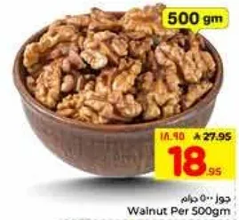 جوز 500 جرام