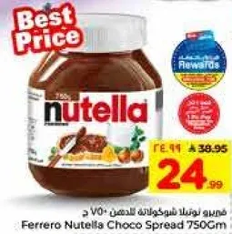 فيري رو نوتيلا شوكولاته الطازجه 750 جرام