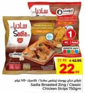 شرايح دجاج بروستد زينغ كلاسيك 750 جرام