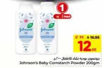 بودره نشا للاطفال 200 جرام