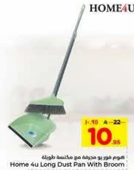 مجرفه طويله مع مكنسه طواله من هوم 4 يو