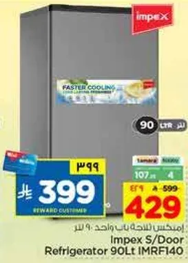 ثلاجه امبكس باب واحد 90 لتر IMRF140