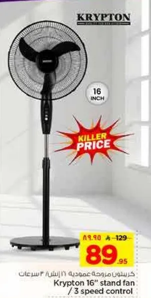 مروحه كريبتون 16 بوصه / 3 سرعات تحكم