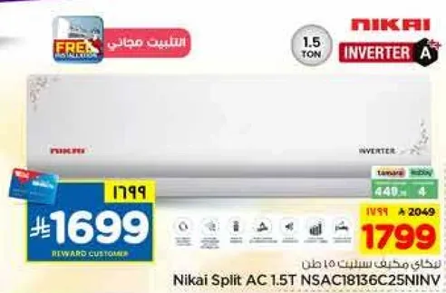 مكيف نيكاي سبليت 1.5 طن NSAC18136C25NINV