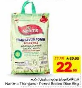 ارز بوني المسلوق ثانجافور 5 كجم