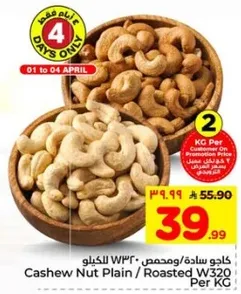 كاجو ساده / محمص W320 لكل كيلو