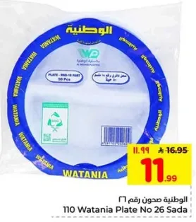 الوطنيه صحن رقم 26 ساده 110