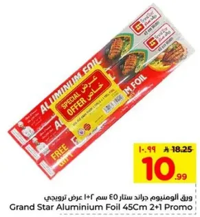 ورق الالومنيوم جران ستار 45 سم 2+1 عرض ترويجي