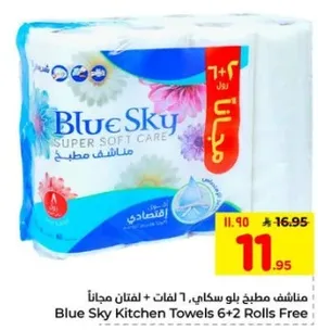 مناديل مطبخ بلو سكاي، 7 لفات + لفات مجانيه