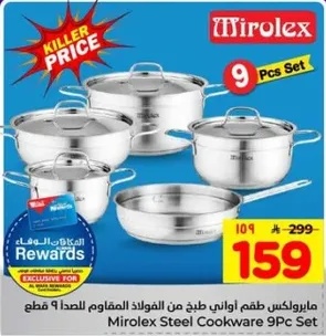 طقم اواني ميروكس من الفولاذ المقاوم للصدا 9 قطع