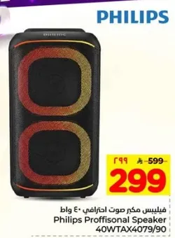 مكبر صوت احترافي من فيليبس 40 واط
