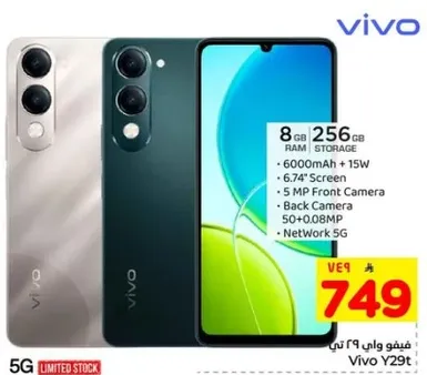 فيفو Y29t مع 8 جيجابايت من الذاكره العشواييه و256 جيجابايت من التخزين، يتميز بشاشه 6.74 بوصه، وكاميرا اماميه 5 ميجابكسل، وكاميرا خلفيه 50+0.08 ميجابكسل. يدعم شبكه 5G.
