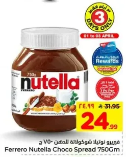 فيريور نوتيلا شوكولاته للدهن 750 جرام