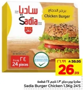 برجر الدجاج ساديا 1.3 كجم 24 قطعه