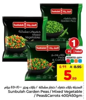 بازلاء مشكله / خضار و جزر 400/450 جرام