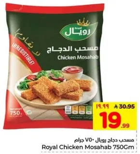 مسحب دجاج رويال 750 جرام