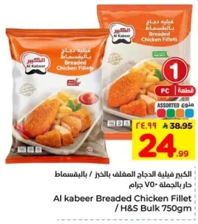 الكبير فيليه الدجاج المقليه بالخبز / بالجمله 750 جرام