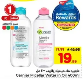غارنيه ماء ميسيلار بالزيت 400 مل