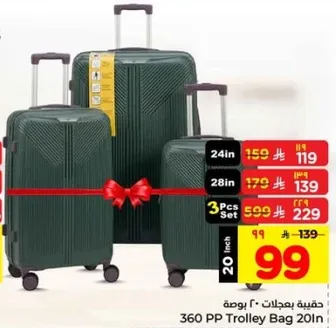 حقيبه بجيدات 20 بوصه