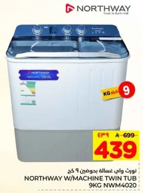 نورث واي غساله بحوضين 9 كغ