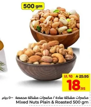 مكسرات مشكله ساده / مكسرات مشكله محمصه 500 جرام