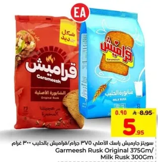 بسكويت جراميش الاصلي 375 جرام/بسكويت الحليب 300 جرام