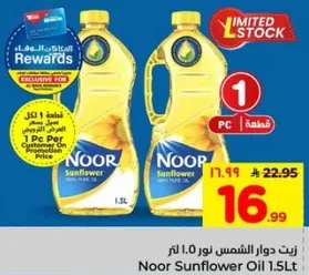 زيت دوار الشمس نور 1.5 لتر