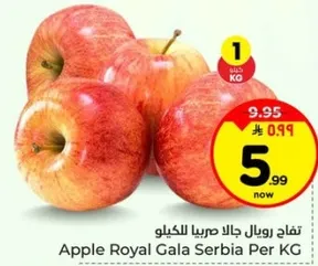 تفاح رويال جالا صربيا للكيو