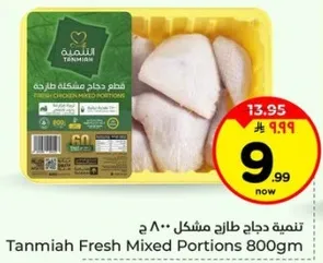 دجاج طازج مختلطه 800 جرام