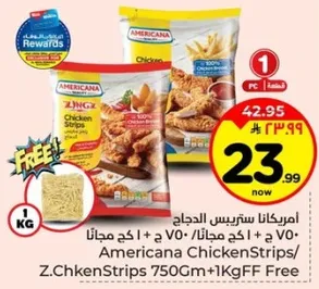 امريكانا ستر strips الدجاج 750 جرام + 1 كجم مجانا