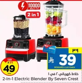 خلاط كهربايي 2 في 1 من سيفن كريست