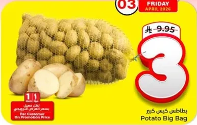 بطاطس كيس كبير